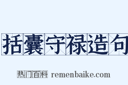 括囊守禄造句是什么意思的图片